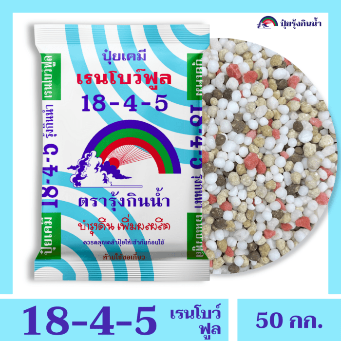 18-4-5 เรนโบว์ฟูล ตรารุ้งกินน้ำ - Image 3