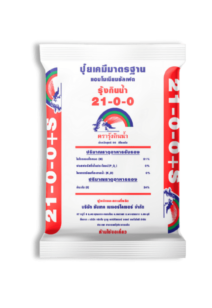 21-0-0 S24 แอมโมเนียมซัลเฟต รุ้งกินน้ำ